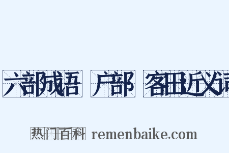 六部成语·户部·客田近义词是什么意思的图片